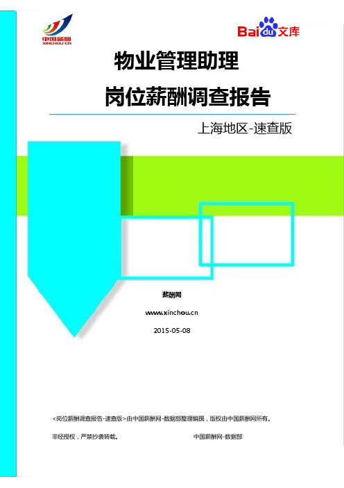 2015上海地区物业管理助理职位薪酬调查报告-速查版(薪酬网)