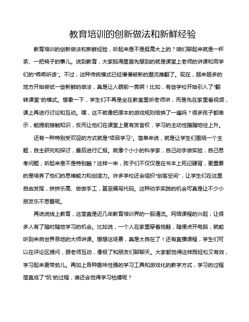 教育培训的创新做法和新鲜经验