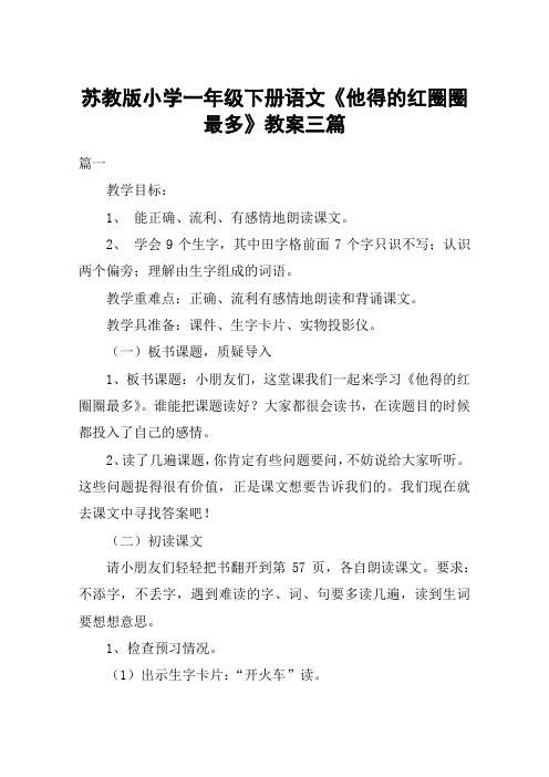 苏教版小学一年级下册语文《他得的红圈圈最多》教案三篇