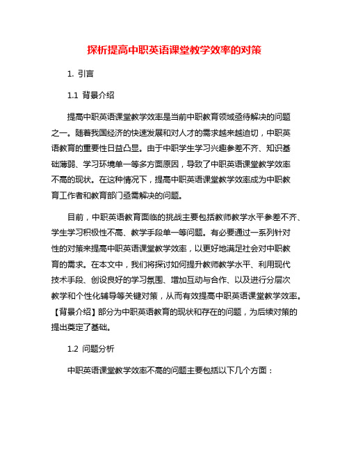 探析提高中职英语课堂教学效率的对策