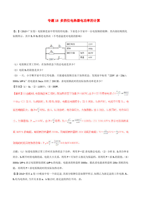 2018年中考物理专题18多挡位电热器电功率的计算含解析