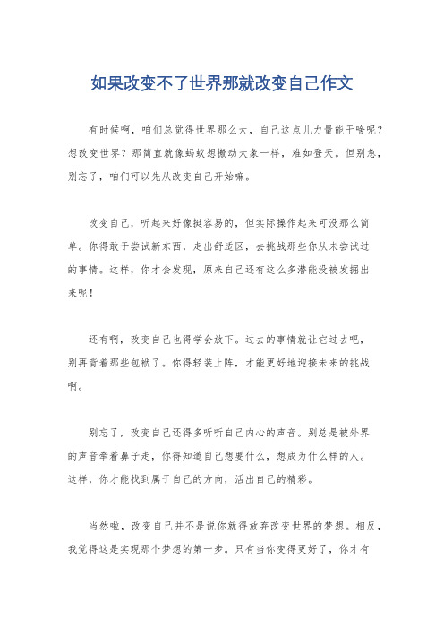 如果改变不了世界那就改变自己作文