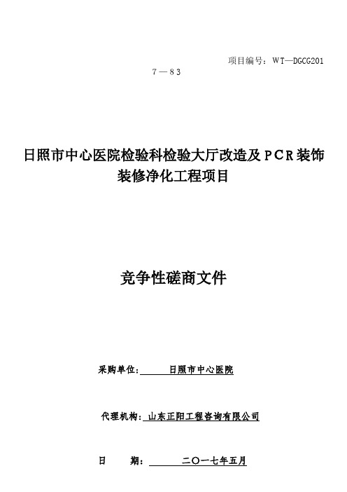 心医院检验科检验大厅改造及PCR装饰装修净化工程项目