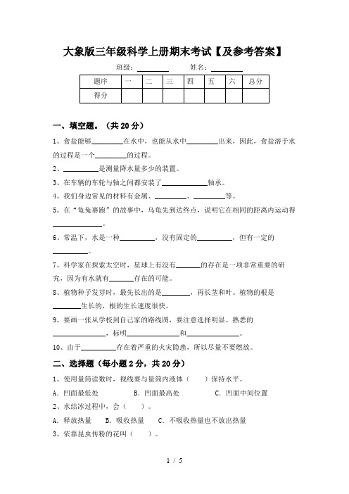 大象版三年级科学上册期末考试【及参考答案】