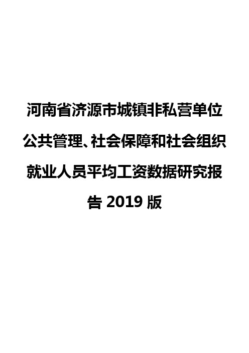 河南省济源市城镇非私营单位公共管理、社会保障和社会组织就业人员平均工资数据研究报告2019版