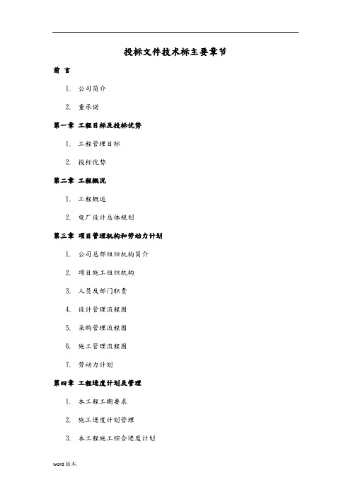 招投标文件技术标主要章节