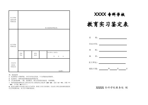 教育实习鉴定表