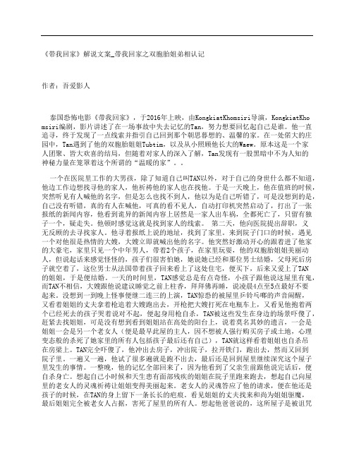 《带我回家》影评解说文案_带我回家之双胞胎姐弟相认记