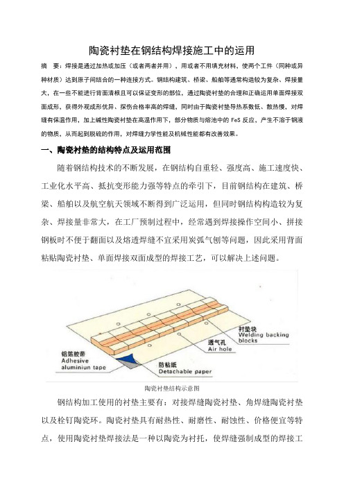 陶瓷衬垫在钢结构焊接施工中的运用