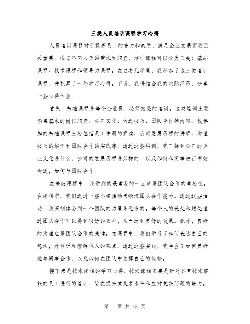 三类人员培训课程学习心得(7篇)