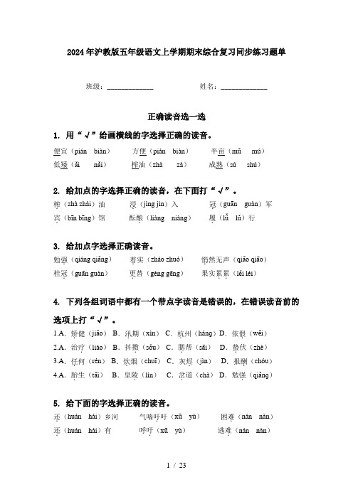 2024年沪教版五年级语文上学期期末综合复习同步练习题单