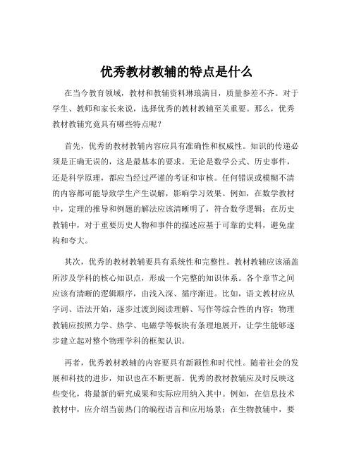 优秀教材教辅的特点是什么