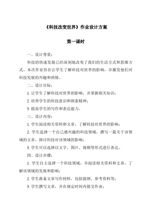 《科技改变世界作业设计方案-2023-2024学年科学青岛版五四制》