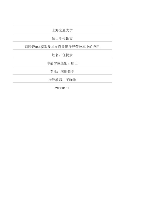 两阶段DEA模型及其在商业银行经营效率中的应用