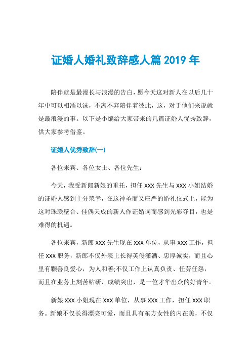 证婚人婚礼致辞感人篇2019年