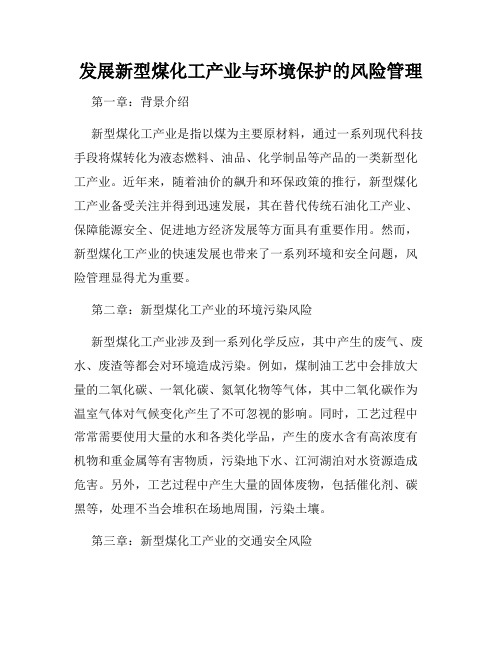 发展新型煤化工产业与环境保护的风险管理