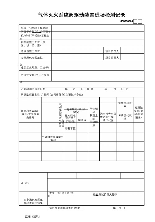 05气体灭火系统阀驱动装置进场检测记录GD3080305