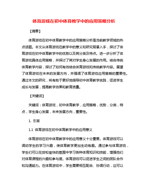 体育游戏在初中体育教学中的应用策略分析