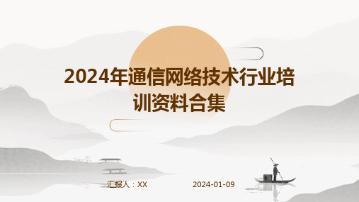 2024年通信网络技术行业培训资料合集