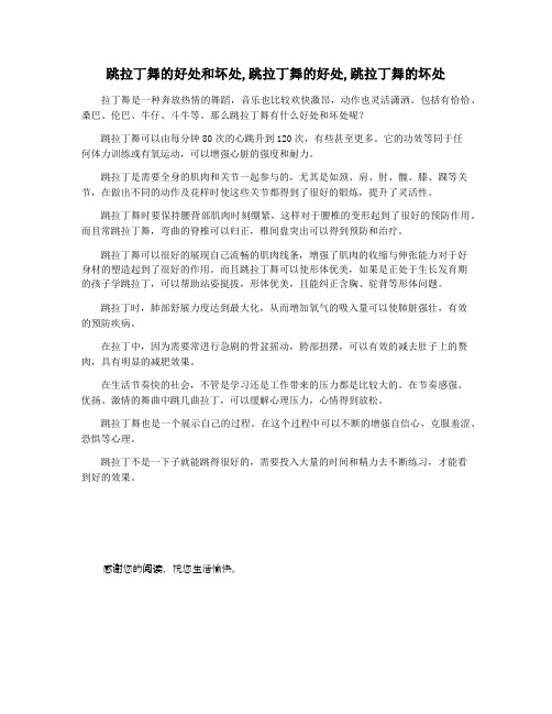 跳拉丁舞的好处和坏处,跳拉丁舞的好处,跳拉丁舞的坏处