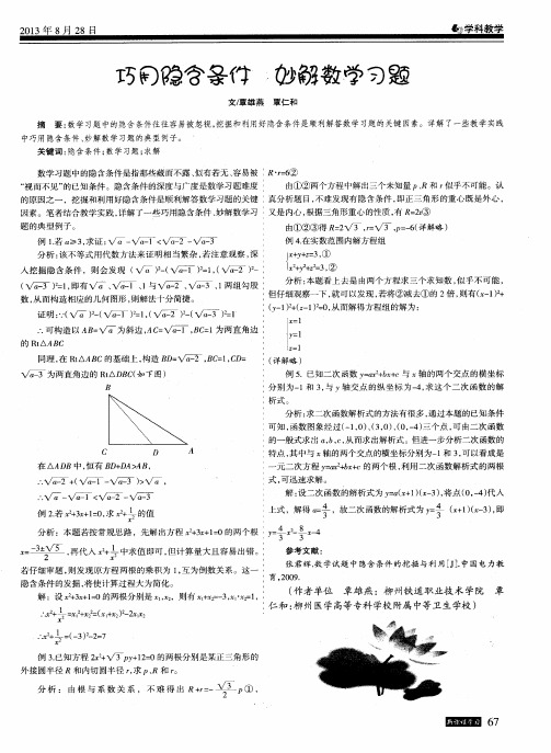 巧用隐含条件妙解数学习题