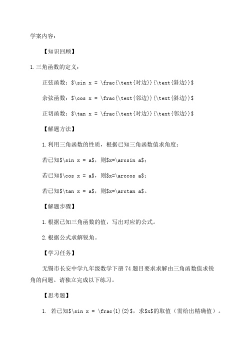 江苏省无锡市长安中学九年级数学下册74由三角函数值求锐角学案苏科版