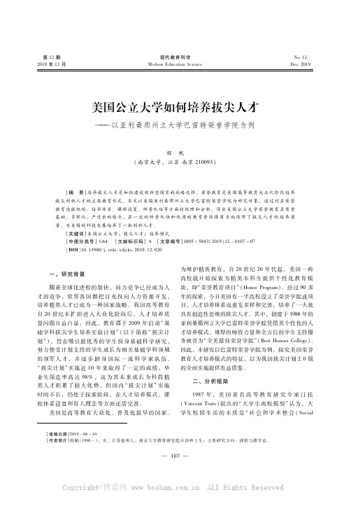 美国公立大学如何培养拔尖人才———以亚利桑那州立大学巴雷特荣誉学院为例