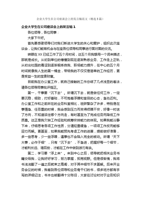 企业大学生在公司座谈会上的发言稿范文（精选5篇）