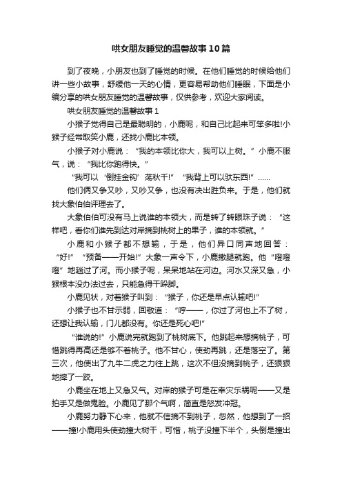 哄女朋友睡觉的温馨故事10篇