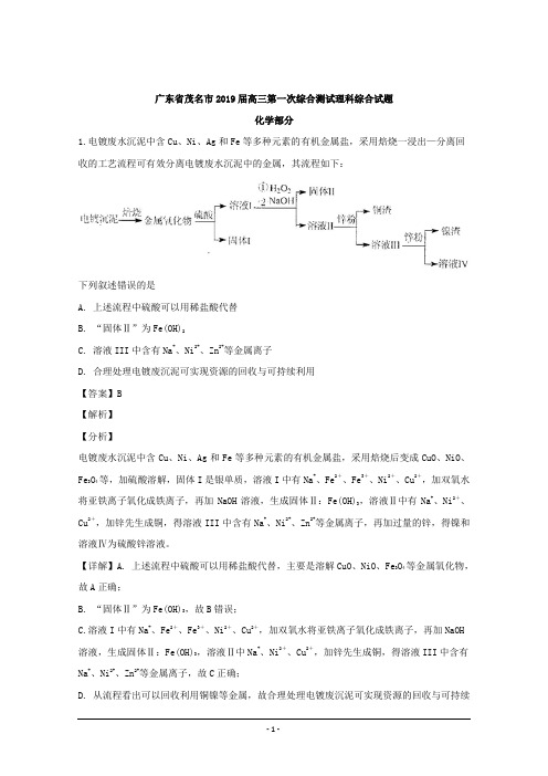 广东省茂名市2019届高三上学期第一次综合测试理科综合化学试题+Word版含解析