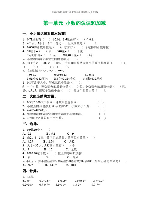 北师大版四年级下册数学全册同步练习(含答案)