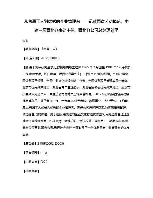 从普通工人到优秀的企业管理者——记陕西省劳动模范、中建三局西北办事处主任、西北分公司总经理刘平