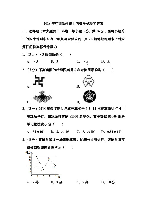 2018年广西钦州市中考数学试卷和答案