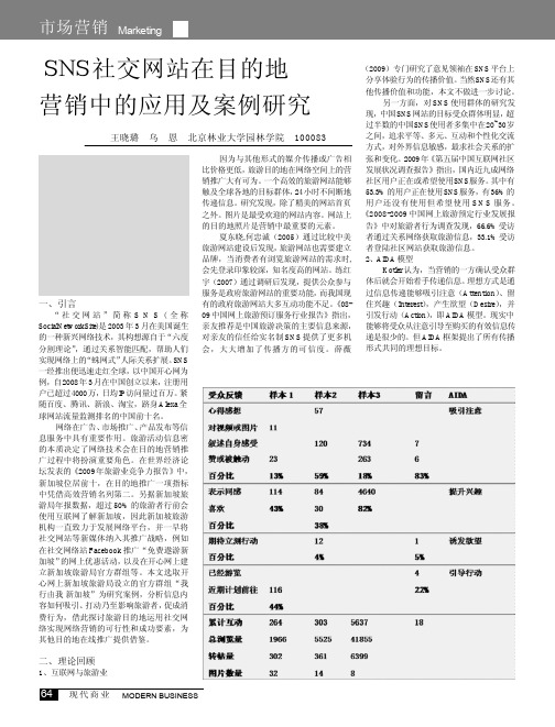 SNS社交网站在目的地营销中的应用及案例研究