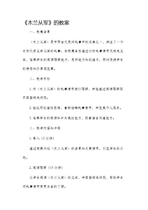 《木兰从军》的市公开课获奖教案省名师优质课赛课一等奖教案