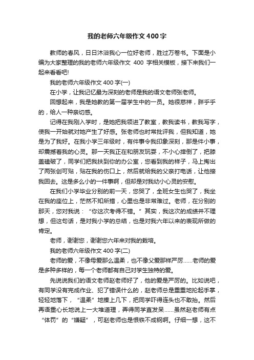 我的老师六年级作文400字