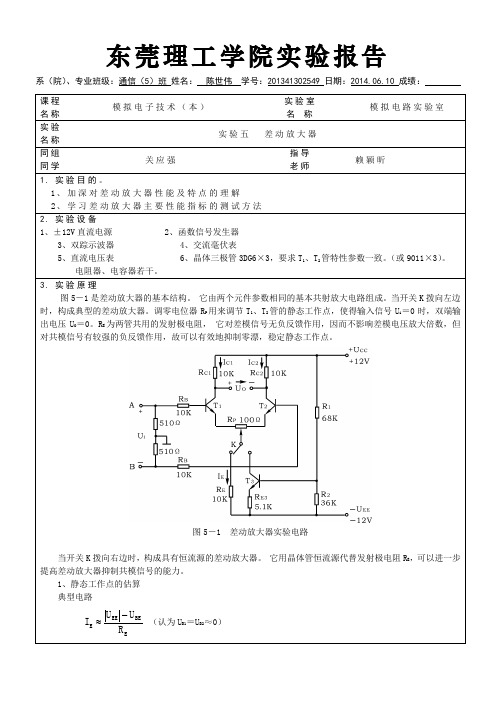 实验五  差动放大器