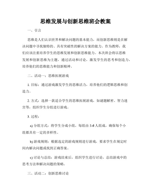 思维发展与创新思维班会教案