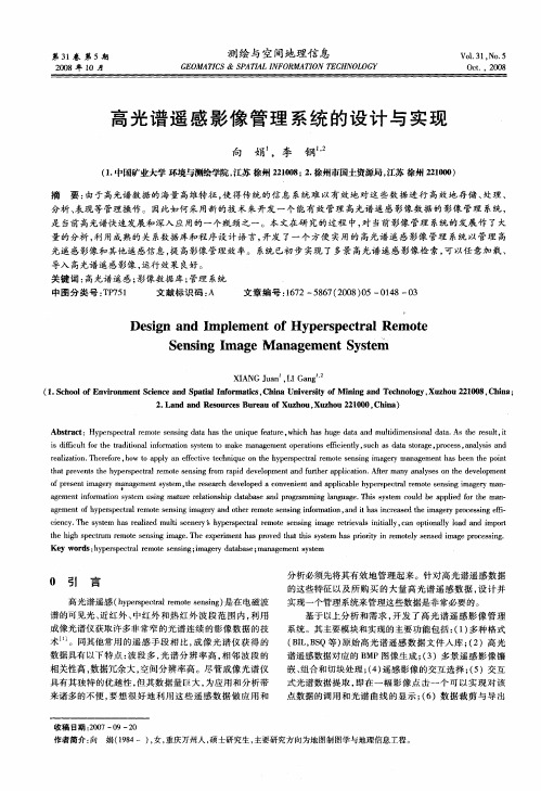 高光谱遥感影像管理系统的设计与实现