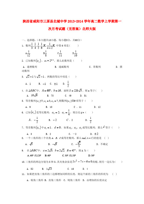 咸阳市三原县北城中学高二数学上学期第一次月考试题(无答案)北师大版