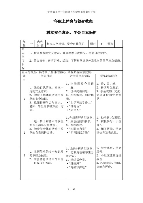 沪教版小学一年级体育与健身上教案电子版