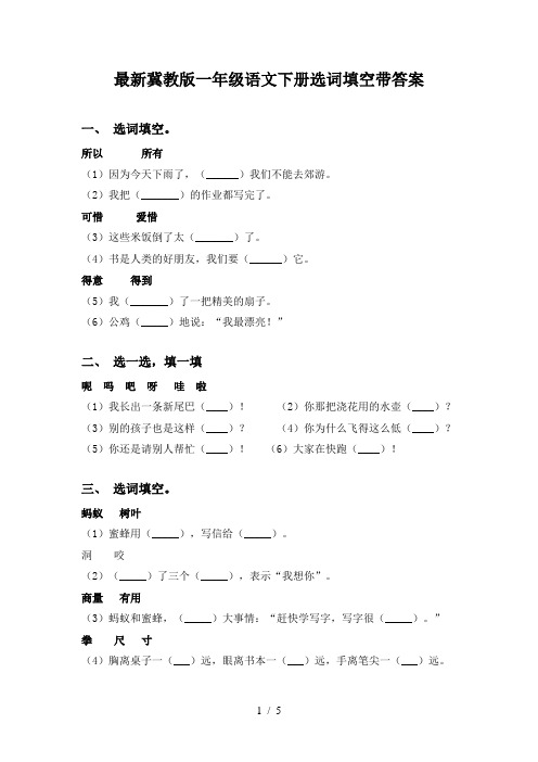 最新冀教版一年级语文下册选词填空带答案