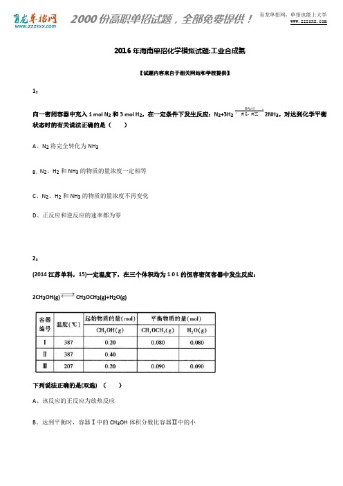 2016年海南单招化学模拟试题：工业合成氨