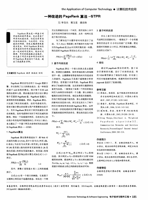 一种改进的PageRank算法-STPR