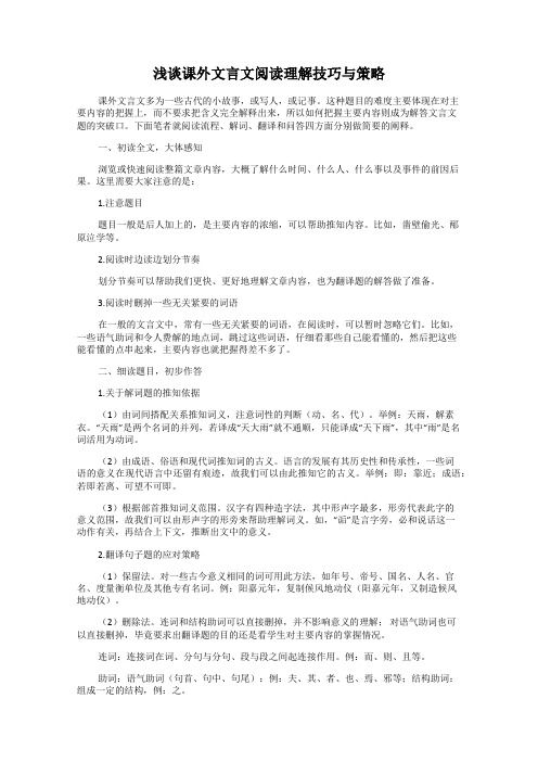 浅谈课外文言文阅读理解技巧与策略