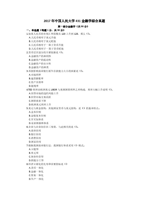 中国人民大学2017 金融专硕431金融学综合考研真题