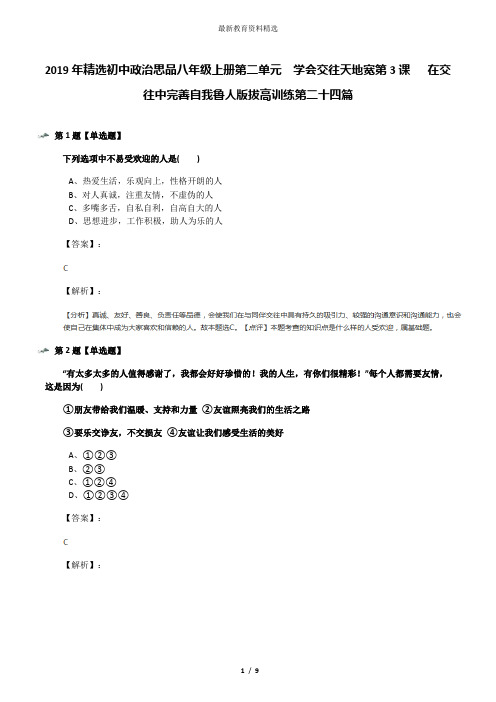 2019年精选初中政治思品八年级上册第二单元  学会交往天地宽第3课   在交往中完善自我鲁人版拔高训练第二十