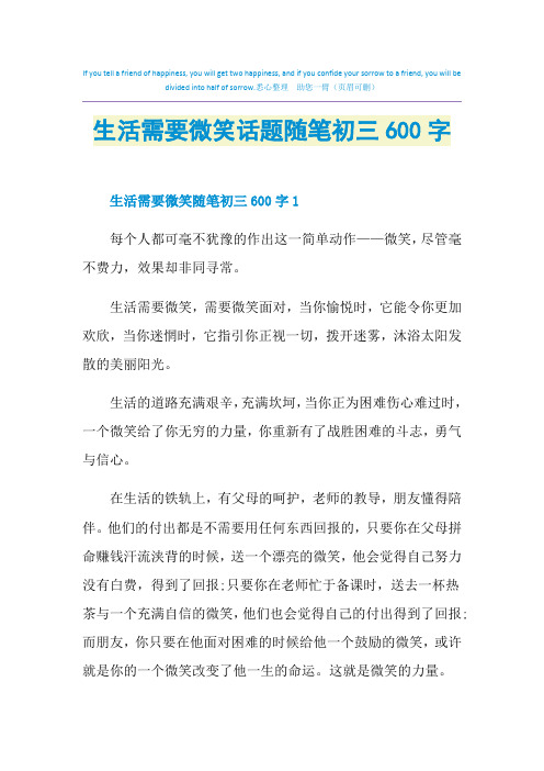 生活需要微笑话题随笔初三600字