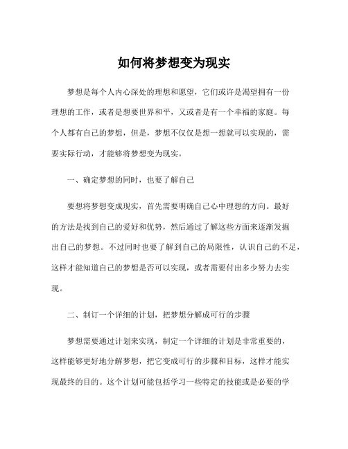 如何将梦想变为现实