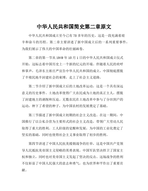 中华人民共和国简史第二章原文